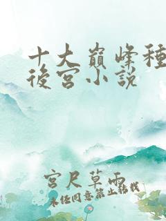 十大巅峰种田文后宫小说