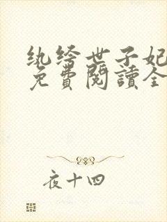 纨绔世子妃全文免费阅读全文