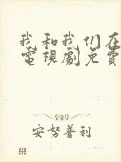 我和我们在一起电视剧免费观看完整版