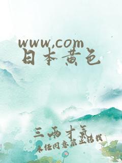 www,com日本黄色