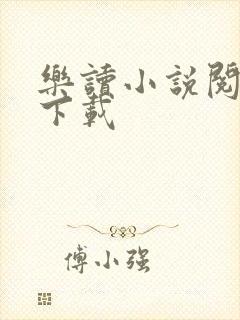 乐读小说阅读器下载