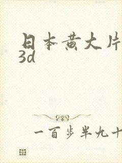 日本黄大片动漫3d