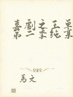 喜剧之王单口季第二季纯享