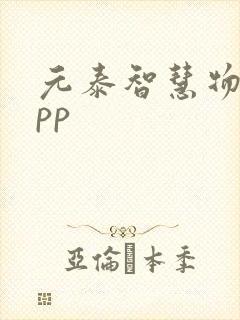 元泰智慧物流app