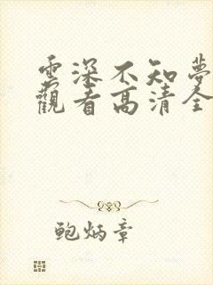 云深不知梦免费观看高清全集