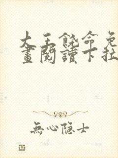 大王饶命免费漫画阅读下拉式