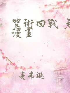 咒术回战 免费漫画