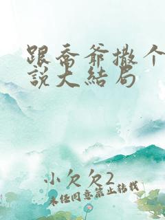 跟乔爷撒个娇小说大结局