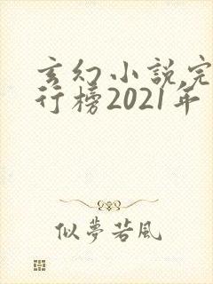 玄幻小说完结排行榜2021年