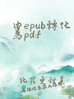 由epub转化为pdf