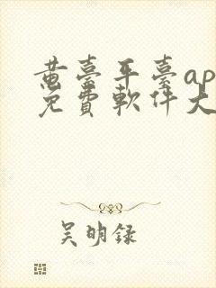 黄台平台app免费软件大全下载ios