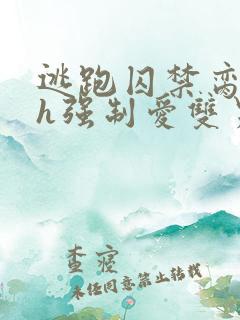 逃跑囚禁脔到哭h强制爱双男主