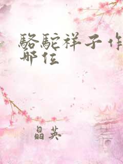 骆驼祥子作者是哪位