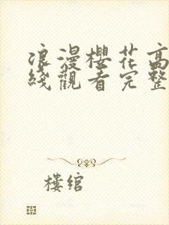 浪漫樱花高清在线观看完整版