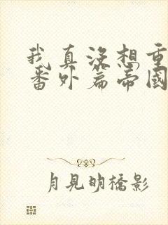 我真没想重生啊番外篇帝国双姝