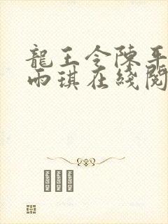 龙王令陈平,苏雨琪在线阅读最新章节