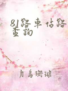 81路车站路线查询