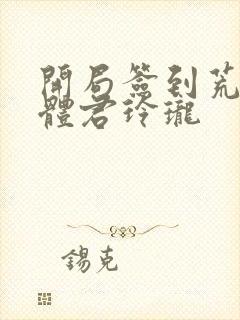 开局签到荒古圣体君玲珑