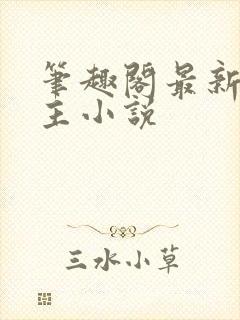 笔趣阁最新双男主小说