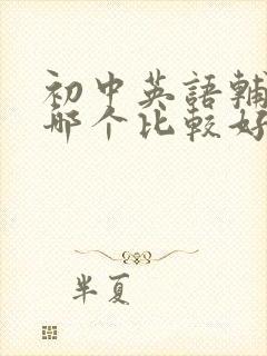 初中英语辅导班哪个比较好