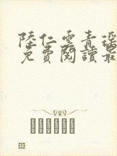 陆仁云青瑶小说免费阅读最新章节0515