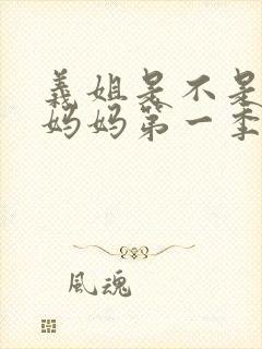 义姐是不是良人妈妈第一季免费观看