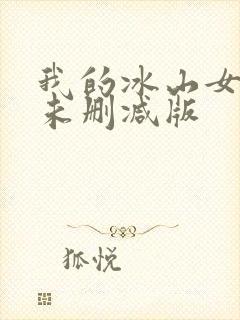 我的冰山女总裁未删减版