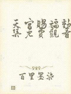 天官赐福动漫全集免费观看高清在线