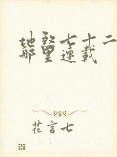 地煞七十二变在哪里连载