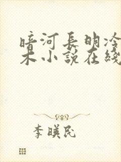 暗河长明冷山就木小说在线收听