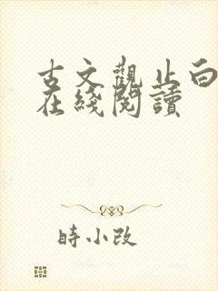 古文观止白话文在线阅读