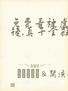 免费看被虐重生后,真千金杀疯了