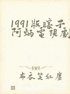 1991版瞎子阿炳电视剧在线播放