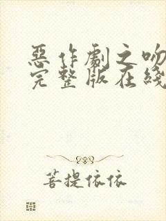 恶作剧之吻高清完整版在线观看