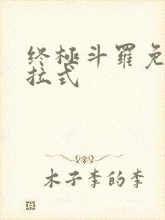 终极斗罗免费下拉式