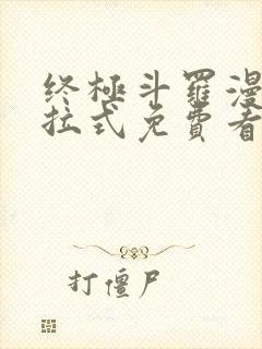 终极斗罗漫画下拉式免费看