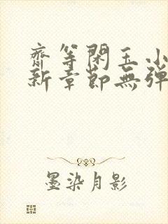 齐等闲玉小龙最新章节无弹窗笔趣阁