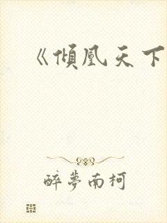 《倾凰天下》