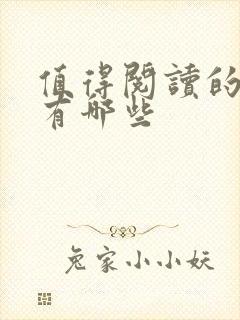 值得阅读的书籍有哪些