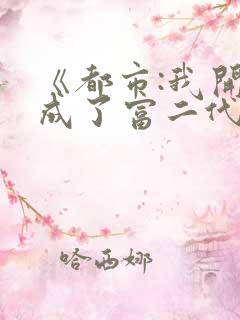 《都市:我开局成了富二代反派》