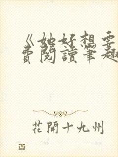 《她好想要》免费阅读笔趣阁