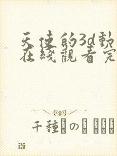 天使的3d动漫在线观看完整版