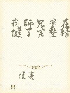 我师兄实在太稳健了完整精校版txt