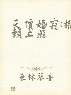 天价婚宠:权少赖上瘾