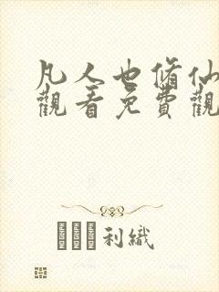 凡人也修仙在线观看免费观看完整版