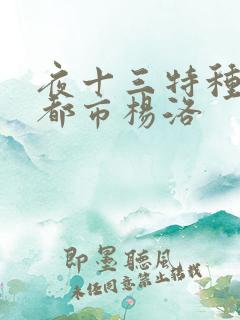 夜十三特种兵在都市杨洛