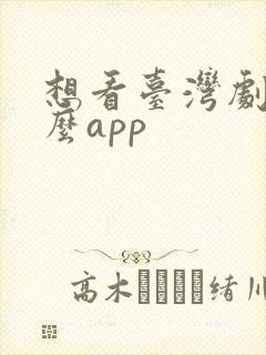 想看台湾剧下什么app