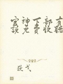 官神下部有声小说免费收听