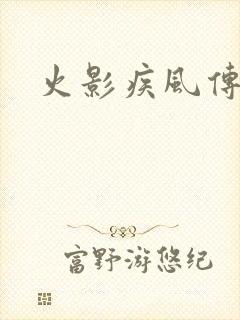 火影疾风传游戏