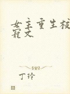 女主重生校园甜宠文